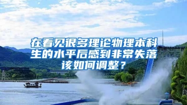 在看见很多理论物理本科生的水平后感到非常失落该如何调整？