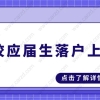 2021上海落户新政,高校应届生落户上海太简单了!附最全落户总结！