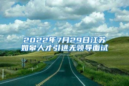 2022年7月29日江苏如皋人才引进无领导面试