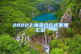 2022上海落户方式整理汇总