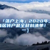 「落户上海」2020年上海居转户最全材料清单！（一）