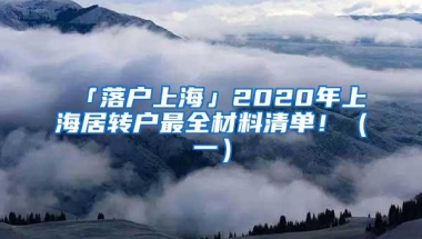 「落户上海」2020年上海居转户最全材料清单！（一）