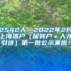 2542人，2022年2月上海落户（居转户＋人才引进）第一批公示来啦！