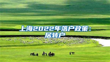 上海2022年落户政策：居转户