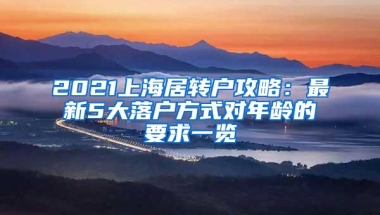 2021上海居转户攻略：最新5大落户方式对年龄的要求一览