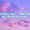 北京积分落户，如何判断自己有没有落户希望？