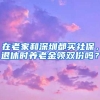 在老家和深圳都买社保，退休时养老金领双份吗？