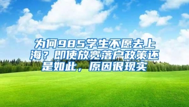 为何985学生不愿去上海？即使放宽落户政策还是如此，原因很现实