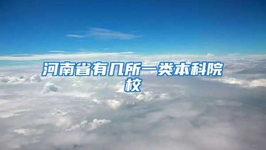 河南省有几所一类本科院校