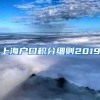 上海户口积分细则2019