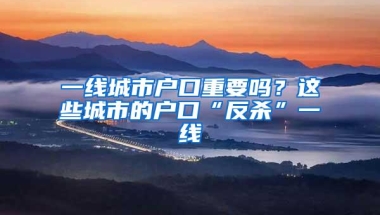 一线城市户口重要吗？这些城市的户口“反杀”一线