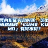 凭身份证实名购买，芝士蛋糕品牌「KUMO KUMO」有何不同？