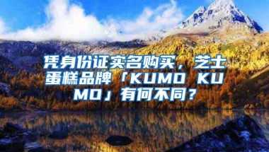 凭身份证实名购买，芝士蛋糕品牌「KUMO KUMO」有何不同？