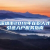 深圳市2019年在职人才引进入户服务指南