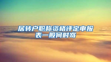 居转户职称资格评定申报表一般何时寄