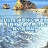 2021上海居转户的激励条件(有激励条件的可以没有中级职称)