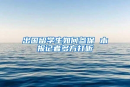 出国留学生如何参保 本报记者多方打听