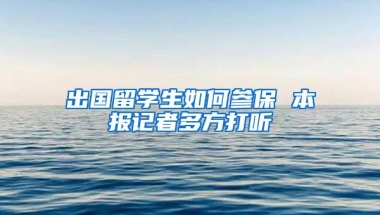 出国留学生如何参保 本报记者多方打听