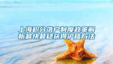 上海积分落户制度政策解析最快最稳获得沪籍方法