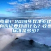 收藏！2019年异地办理身份证要知道什么？收费标准是多少？