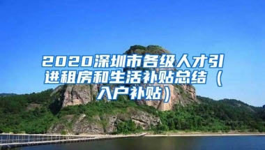 2020深圳市各级人才引进租房和生活补贴总结（入户补贴）