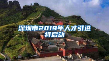 深圳市2019年人才引进将启动