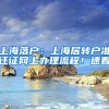 上海落户：上海居转户准迁证网上办理流程！速看