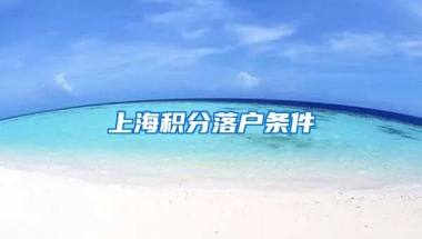 上海积分落户条件