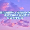 四川省面向上海财经大学  选调2022届优秀大学毕业生公告