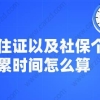 上海居转户政策解读,居住证以及社保个税积累时间怎么算