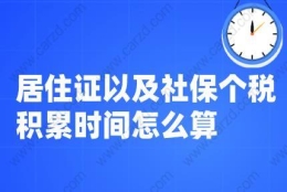 上海居转户政策解读,居住证以及社保个税积累时间怎么算