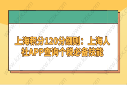 上海积分120分细则：上海人社APP查询个税必备技能