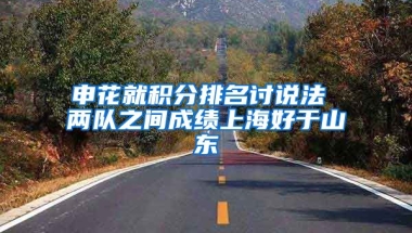 申花就积分排名讨说法 两队之间成绩上海好于山东