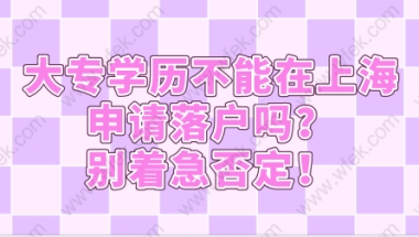 大专学历不能在上海申请落户吗？别着急否定！