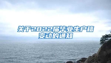 关于2022届毕业生户籍变动的通知