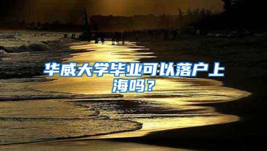 华威大学毕业可以落户上海吗？