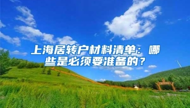 上海居转户材料清单：哪些是必须要准备的？