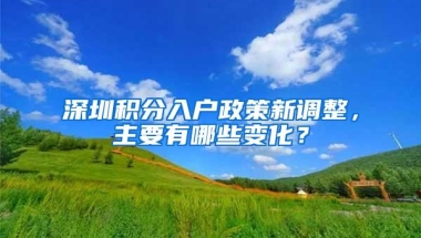 深圳积分入户政策新调整，主要有哪些变化？