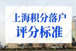 上海积分落户评分标准，上海积分落户2022年新政策