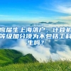 应届生上海落户，计算机等级加分项为不包括工科生吗？