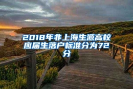 2018年非上海生源高校应届生落户标准分为72分