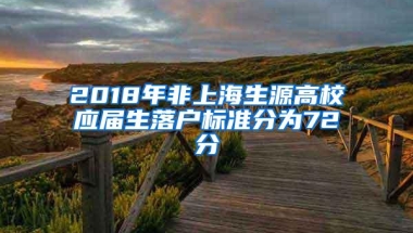 2018年非上海生源高校应届生落户标准分为72分