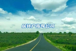 居转户指导公司