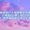 外地落户上海需要多少钱 上海落户 第一批 2017 境外本科硕士落户上海