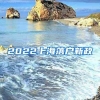 2022上海落户新政