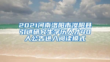 2021河南洛阳市汝阳县引进研究生学历人才40人公告进入阅读模式