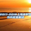 2017-2018上海本科生当兵政策解读