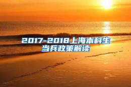 2017-2018上海本科生当兵政策解读