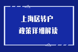 预审落户没通过？赶快对照检查上海居转户落户条件