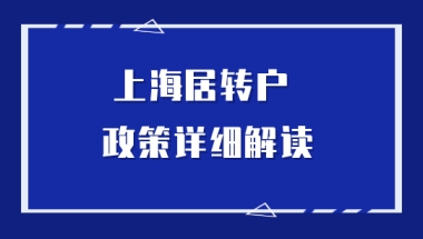 预审落户没通过？赶快对照检查上海居转户落户条件